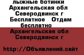 лыжные ботинки - Архангельская обл., Северодвинск г. Бесплатное » Отдам бесплатно   . Архангельская обл.,Северодвинск г.